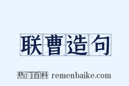 联曹造句是什么意思的图片